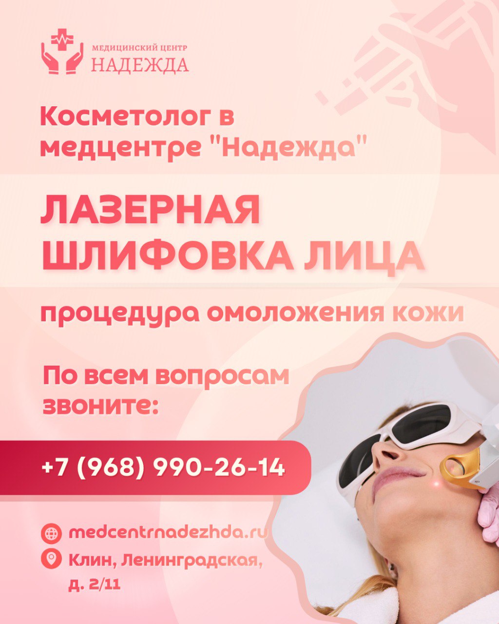 Лазерная шлифовка лица, косметология