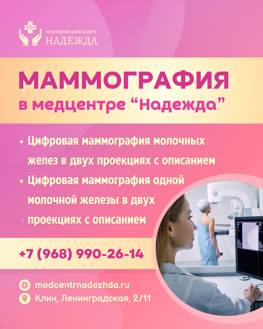 Маммография в Клину