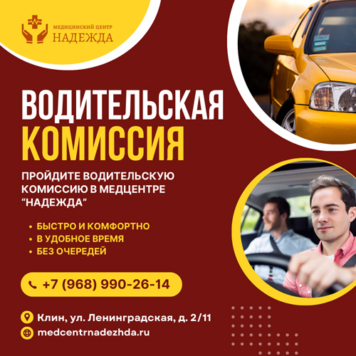 Пройти водительскую комиссию в Клину - медосмотр для получения прав